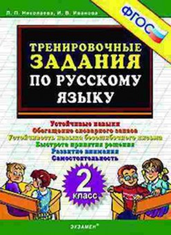 Книга ТренировочныеЗадания по русс.яз. 2кл. Николаева Л.П., б-3961, Баград.рф